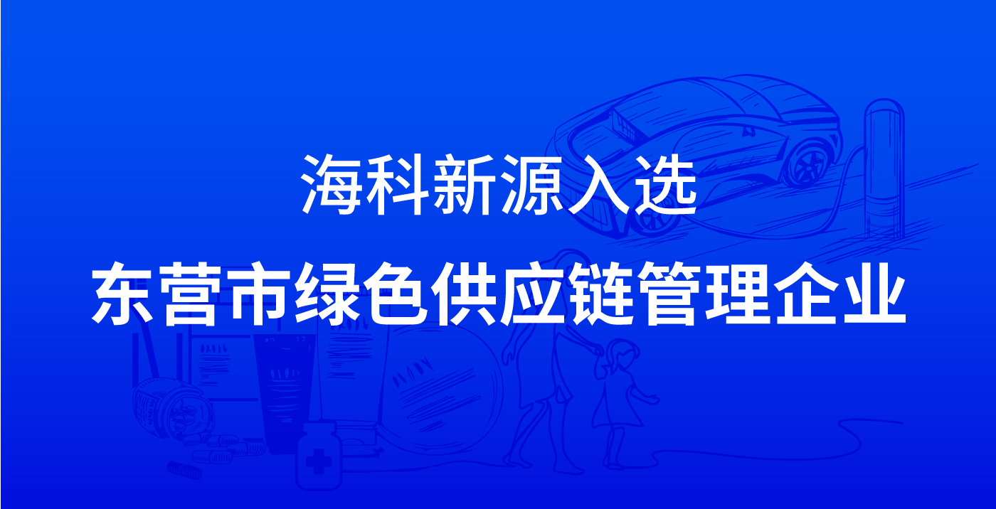 WUKONG SPORTS - 官方平台入选东营市绿色供应链管理企业